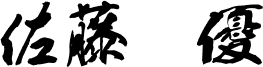 佐藤勝